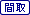 間取有