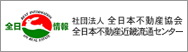 社団法人 全日本不動産協会 全日本不動産近畿流通センター
