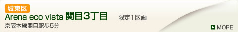 Arena eco vista 関目3丁目