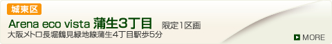Arena eco vista 蒲生3丁目