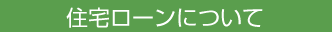 住宅ローンについて