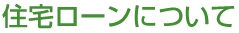 住宅ローンについて