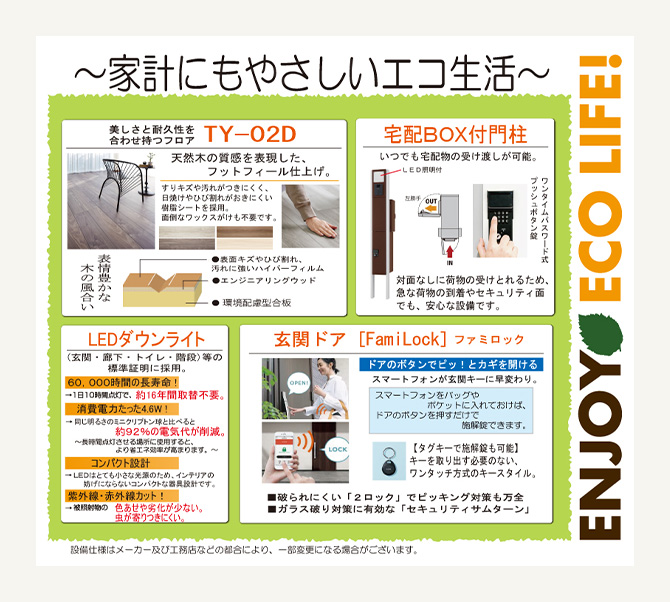 家計にもやさしいエコな設備が標準装備