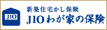 JIOわが家の保険