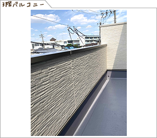3階バルコニー