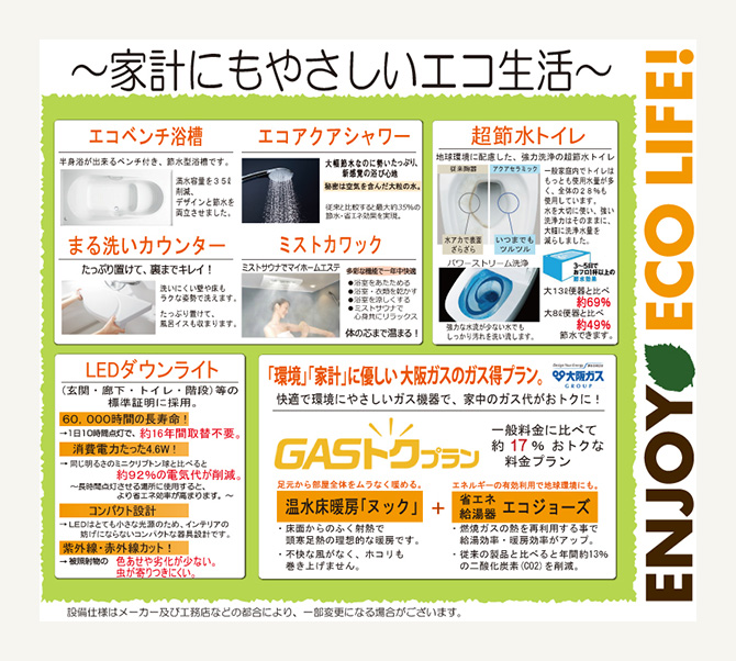家計にもやさしいエコな設備が標準装備