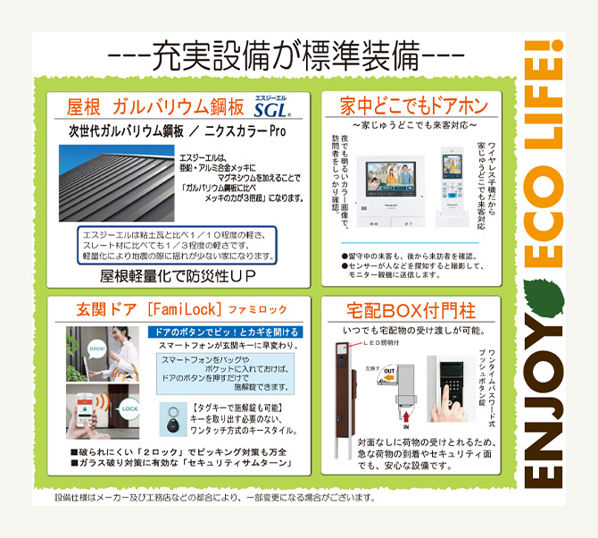 家計にもやさしいエコな設備が標準装備
